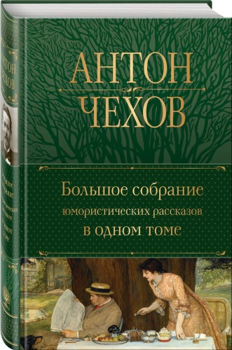Большое собрание юмористических рассказов в одном томе
