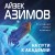 На пути к Академии