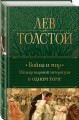 Война и мир. Шедевр мировой литературы в одном томе