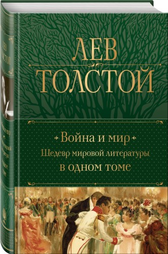 Война и мир. Шедевр мировой литературы в одном томе