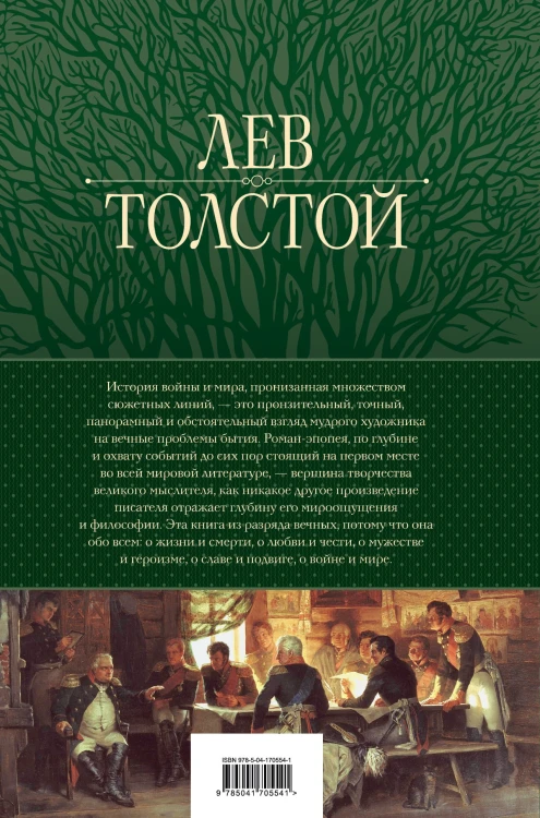 Война и мир. Шедевр мировой литературы в одном томе