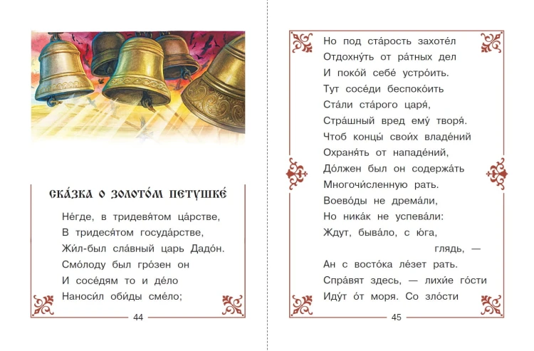 Сказка о мёртвой царевне и о семи богатырях