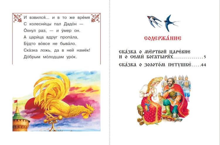 Сказка о мёртвой царевне и о семи богатырях