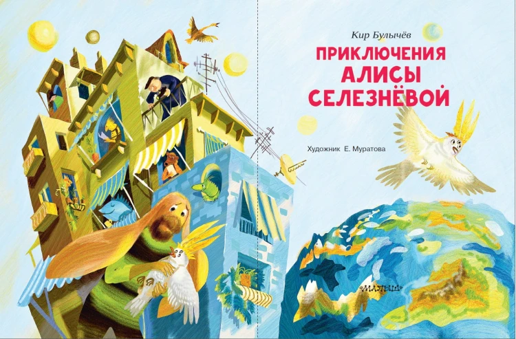 Приключения Алисы Селезнёвой