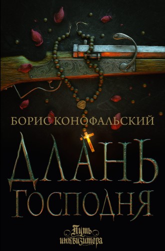 Длань Господня