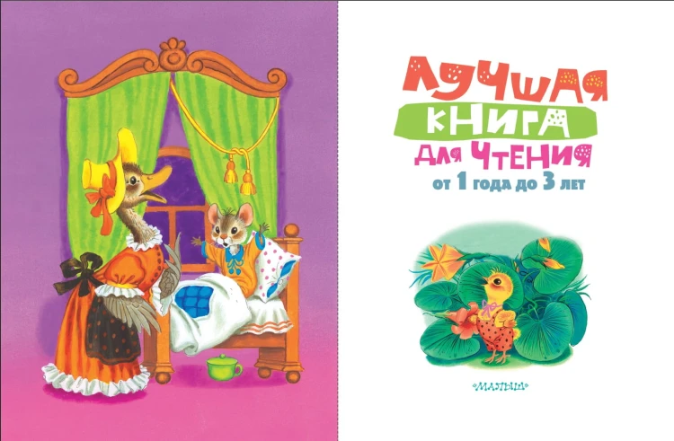 Лучшая книга для чтения от 1 года до 3 лет