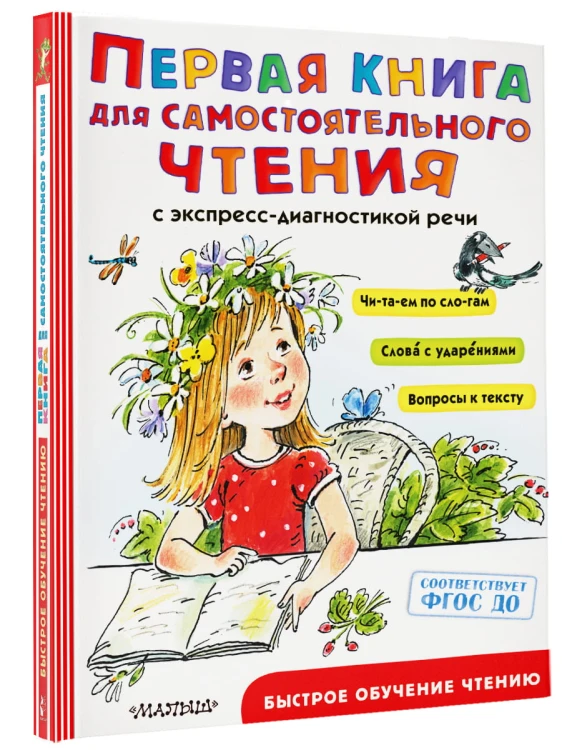 Первая книга для самостоятельного чтения