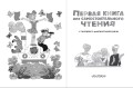 Первая книга для самостоятельного чтения