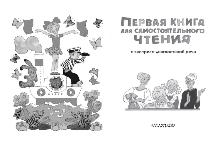 Первая книга для самостоятельного чтения