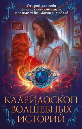 Калейдоскоп волшебных историй