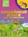 Английский язык для школьников