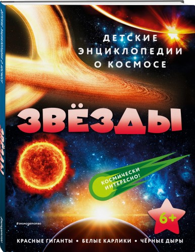 Звёзды