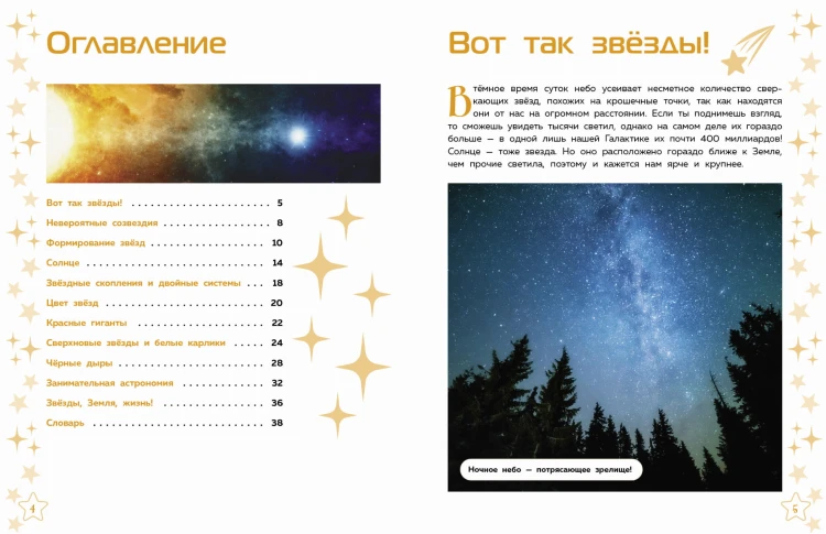 Звёзды