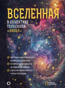 Вселенная в объективе телескопа "Хаббл"
