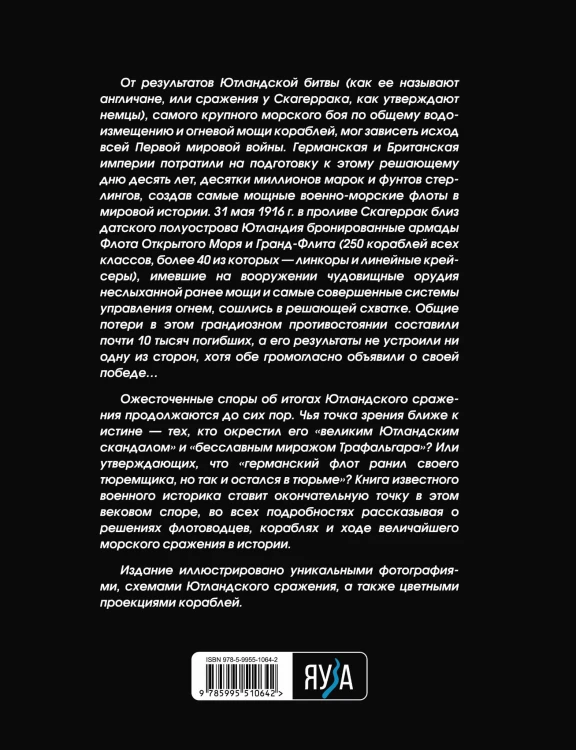 Ютланд 1916. Главное сражение линкоров в истории
