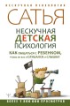 Нескучная детская психология. Как общаться с ребенком, чтобы он вас и слушался, и слышал. Второе издание .jpg