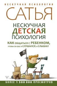 Нескучная детская психология. Как общаться с ребенком, чтобы он вас и слушался, и слышал.