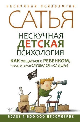 Нескучная детская психология. Как общаться с ребенком, чтобы он вас и слушался, и слышал. Второе издание .jpg