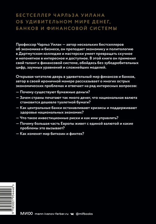 Голые деньги. Откровенная книга о финансовой системе