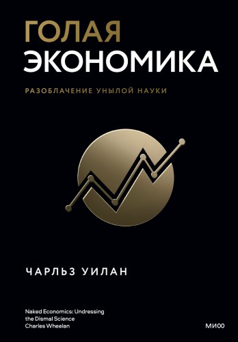 Голая экономика. Разоблачение унылой науки