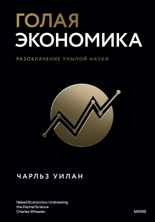 Голая экономика. Разоблачение унылой науки