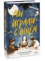 Мы играли с огнём. Мистический роман, основанный на реальных событиях