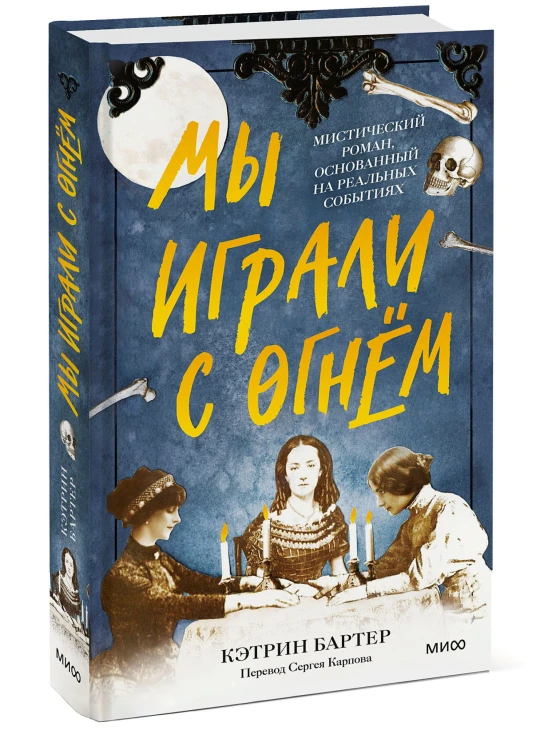 Мы играли с огнём. Мистический роман, основанный на реальных событиях