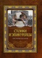 Стоики и эпикурейцы