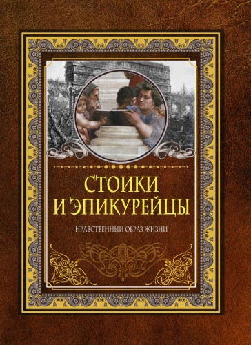 Стоики и эпикурейцы
