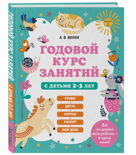 Годовой курс занятий с детьми 2-3 лет