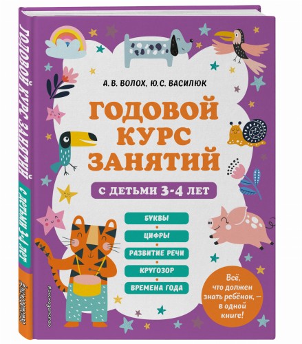 Годовой курс занятий с детьми 3-4 лет