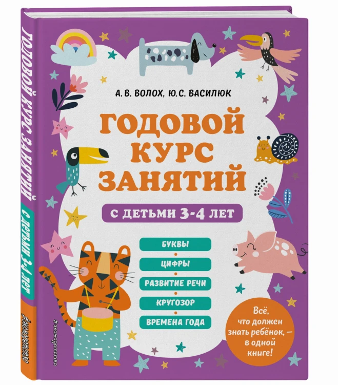 Годовой курс занятий с детьми 3-4 лет