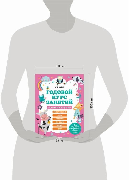 Годовой курс занятий с детьми 4-5 лет