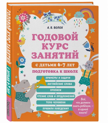 Годовой курс занятий с детьми 6-7 лет. Подготовка к школе