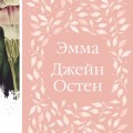 Эмма