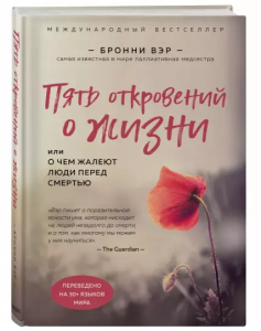 Пять откровений о жизни