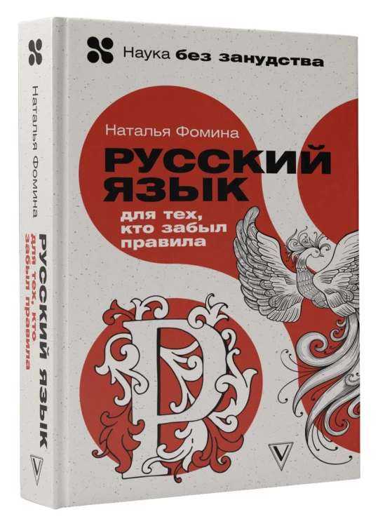 Русский язык для тех, кто забыл правила
