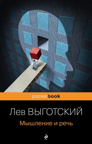 Мышление и речь