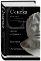 Сенека. Нравственные письма к Луцилию, трагедии Медея, Федра, Эдип, Фиэст, Агамемнон и Октавия и философский трактат О счастливой жизни