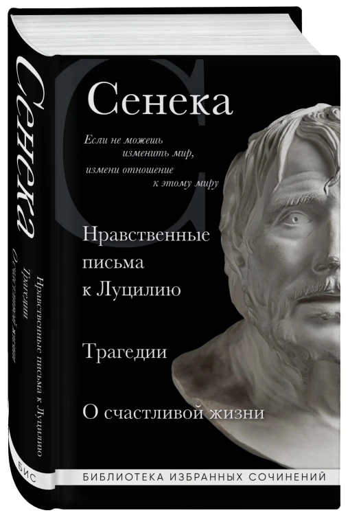 Сенека. Нравственные письма к Луцилию, трагедии Медея, Федра, Эдип, Фиэст, Агамемнон и Октавия и философский трактат О счастливой жизни