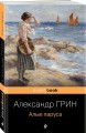 Алые паруса