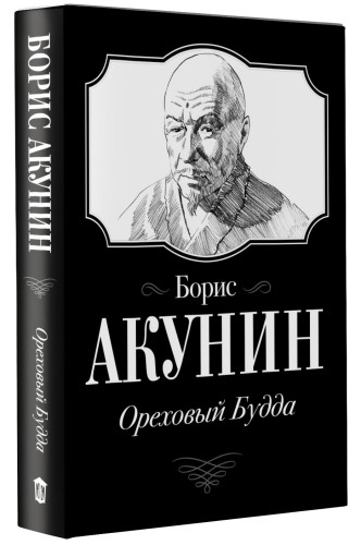 Ореховый Будда