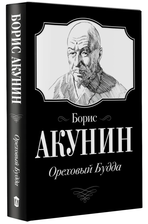 Ореховый Будда