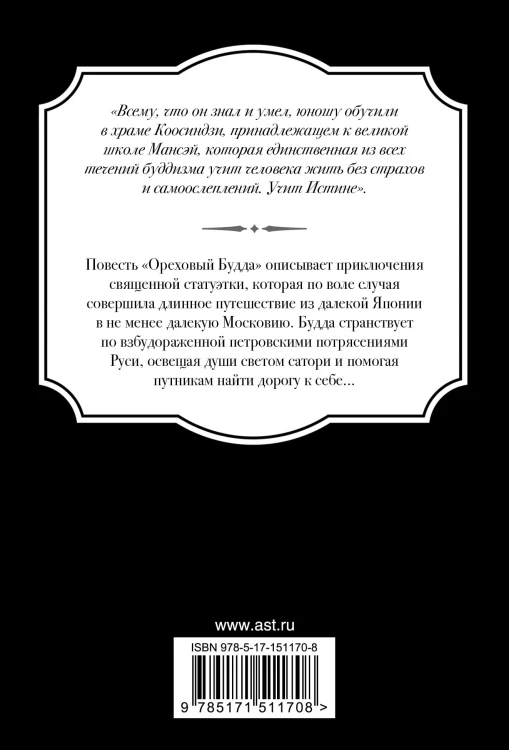 Ореховый Будда