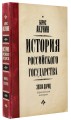 История Российского Государства. Эпоха цариц