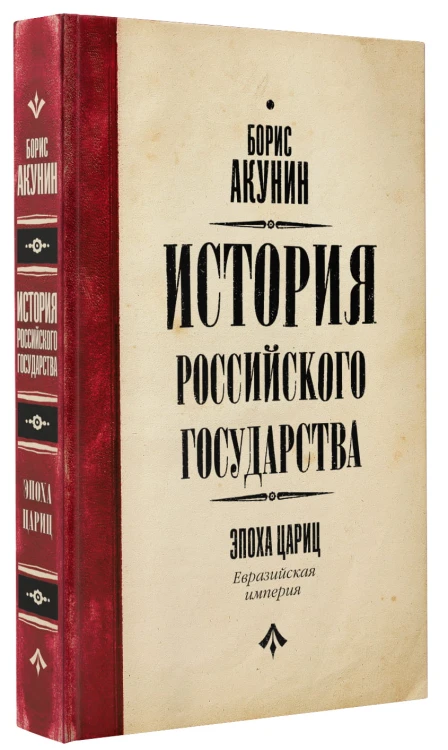 История Российского Государства. Эпоха цариц