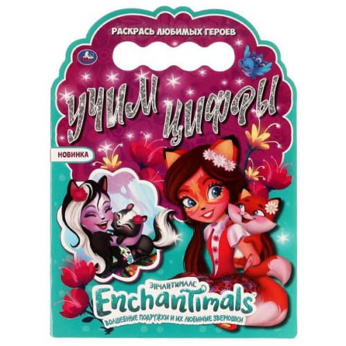 Учим цифры. Раскраска с вырубкой в виде героя. ЭНЧАНТИМАЛС. 210х285 мм 16 стр. Умка  в кор.50шт