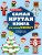 Самая крутая книга для фанатов Minecraft (неофициальная, но оригинальная). Зимнее издание