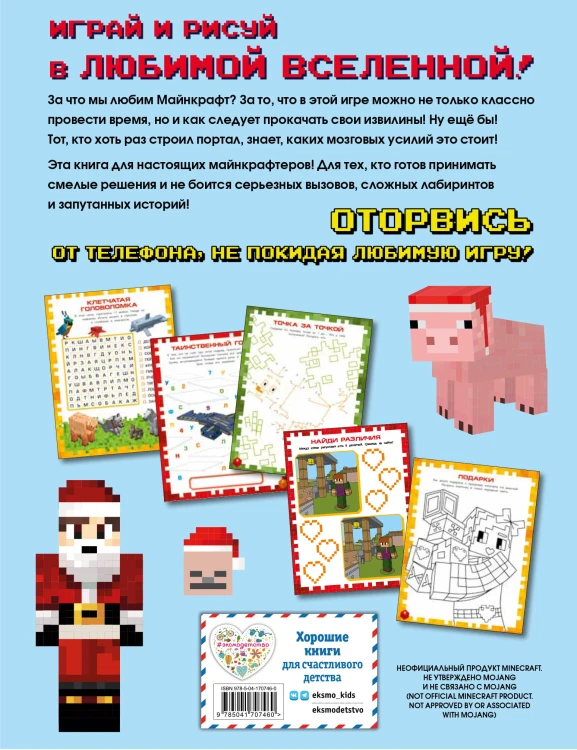 Самая крутая книга для фанатов Minecraft (неофициальная, но оригинальная). Зимнее издание