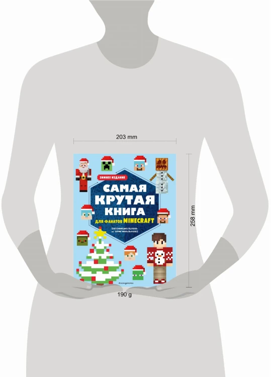 Самая крутая книга для фанатов Minecraft (неофициальная, но оригинальная). Зимнее издание